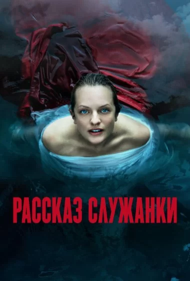 Постер сериала Рассказ служанки