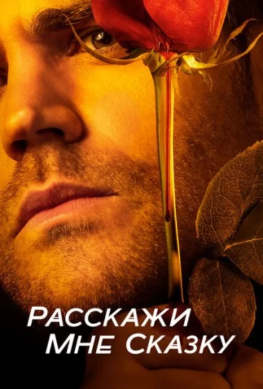 Постер сериала Расскажи мне сказку