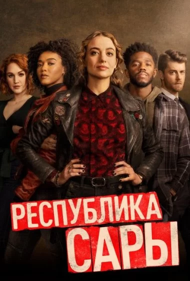Постер сериала Республика Сары