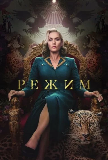 Постер сериала Режим