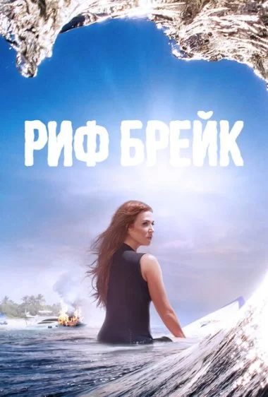 Постер сериала Риф-брейк