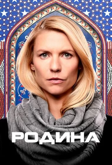 Постер сериала Родина