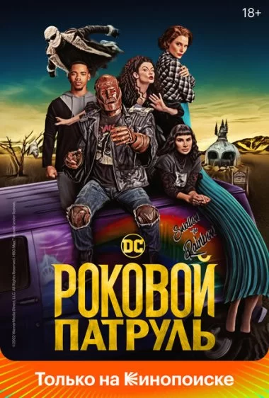 Постер сериала Роковой патруль
