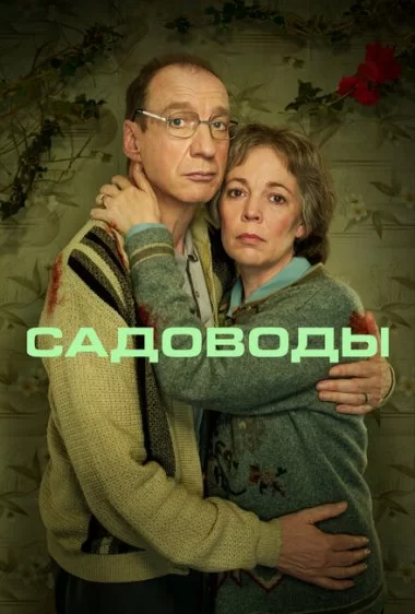 Постер сериала Садоводы