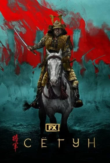 Постер сериала Сёгун
