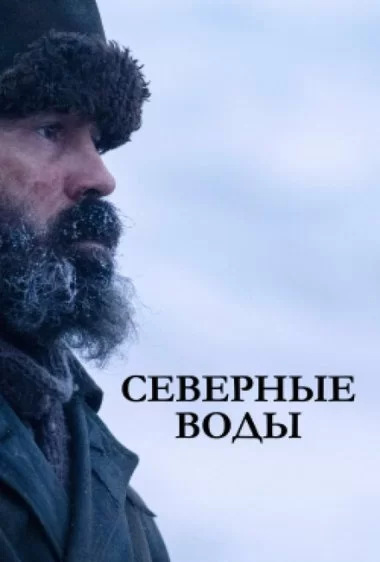 Постер сериала Северные воды