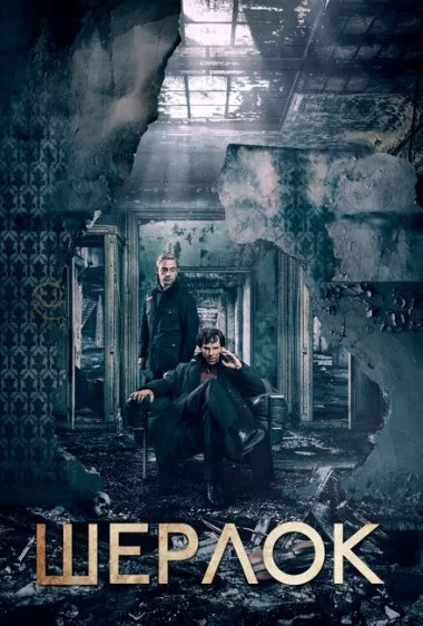 Постер сериала Шерлок