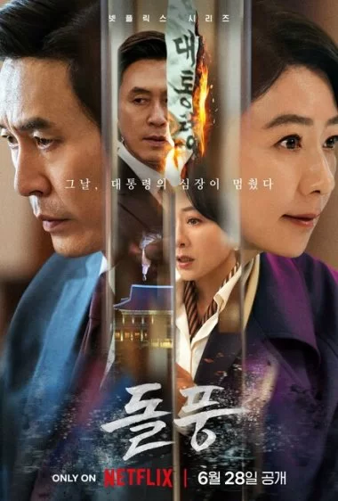 Постер сериала Шквал
