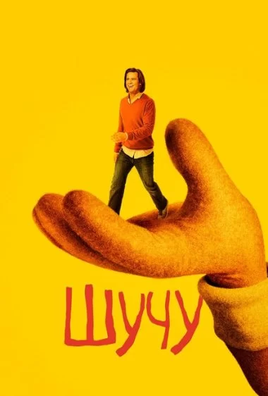 Постер сериала Шучу