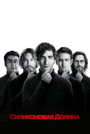 Постер сериала Силиконовая долина