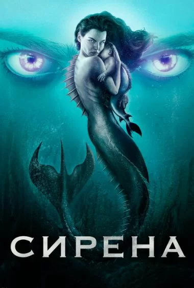 Постер сериала Сирена