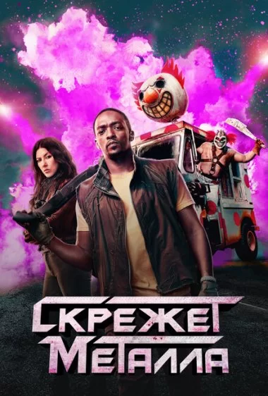 Постер сериала Скрежет металла