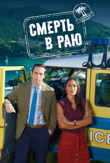 Постер сериала Смерть в раю