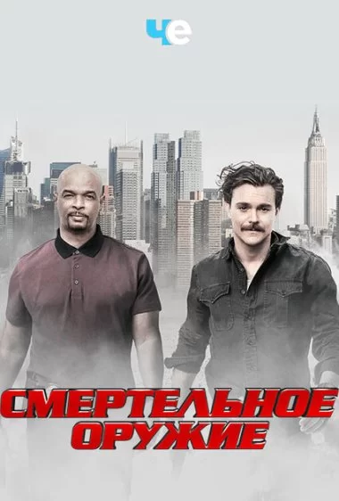 Постер сериала Смертельное оружие