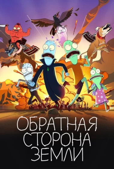 Постер сериала Обратная сторона Земли