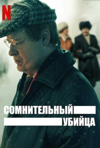 Постер сериала Сомнительный убийца
