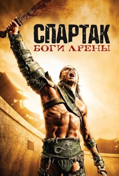 Постер сериала Спартак: Боги арены