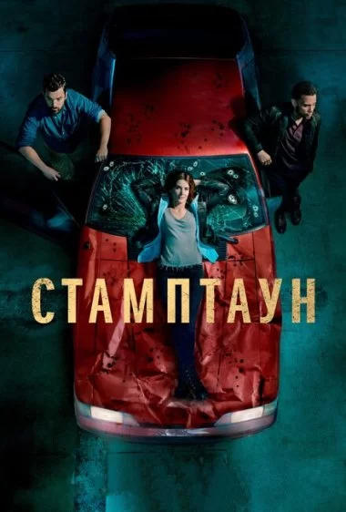 Постер сериала Стамптаун
