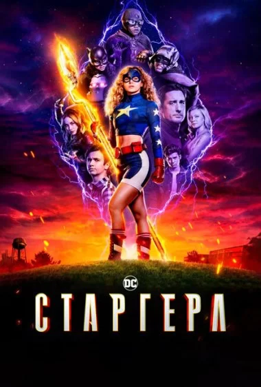 Постер сериала Старгёрл