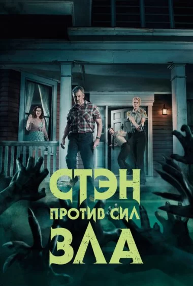 Постер сериала Стэн против сил зла