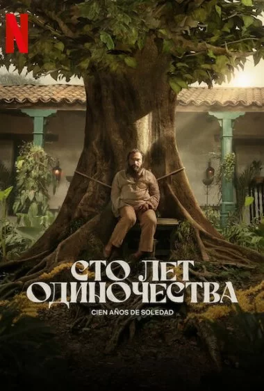 Постер сериала Сто лет одиночества