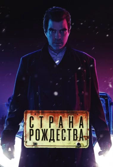 Постер сериала Страна Рождества