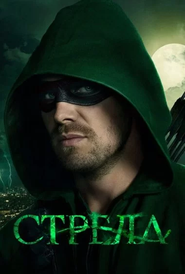 Постер сериала Стрела