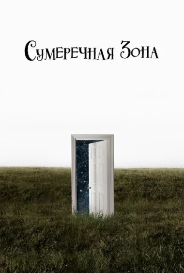 Постер сериала Сумеречная зона