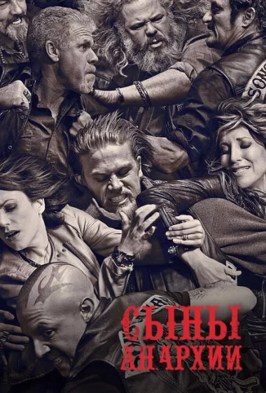 Постер сериала Сыны анархии