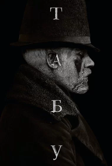 Постер сериала Табу