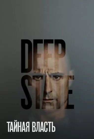 Постер сериала Тайная власть
