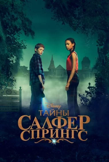 Постер сериала Тайны Салфер-Спрингс