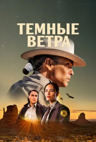 Постер сериала Тёмные ветра