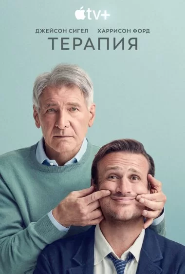 Постер сериала Терапия