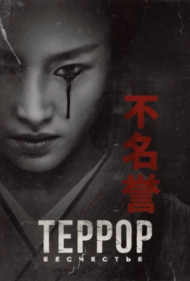 Постер сериала Террор