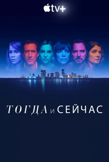 Постер сериала Тогда и сейчас