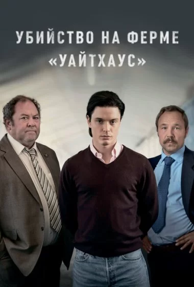 Постер сериала Убийство на ферме «Уайтхаус»