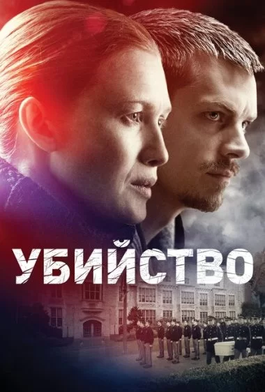 Постер сериала Убийство
