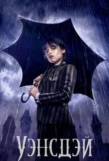 Постер сериала Уэнсдэй