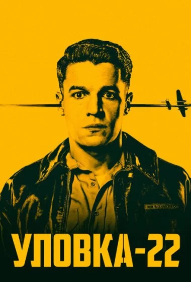 Постер сериала Уловка-22