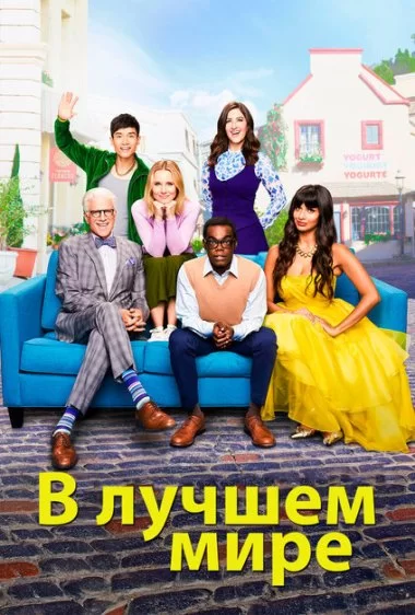 Постер сериала В лучшем мире