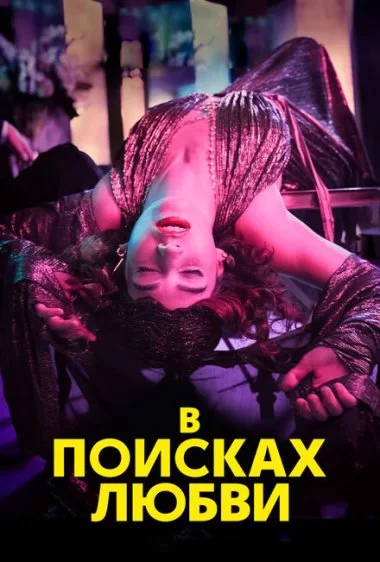 Постер сериала В поисках любви
