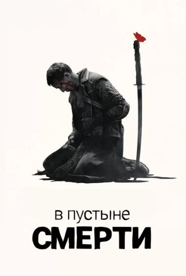 Постер сериала В пустыне смерти