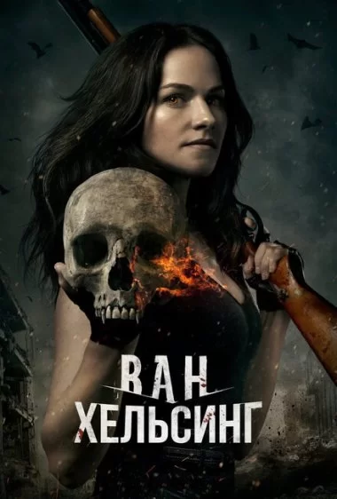 Постер сериала Ван Хельсинг