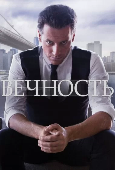 Постер сериала Вечность