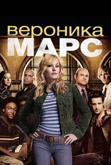 Постер сериала Вероника Марс