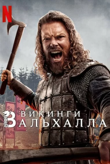 Постер сериала Викинги: Вальхалла