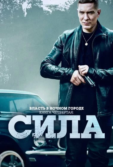 Постер сериала Власть в ночном городе. Книга четвёртая: Сила