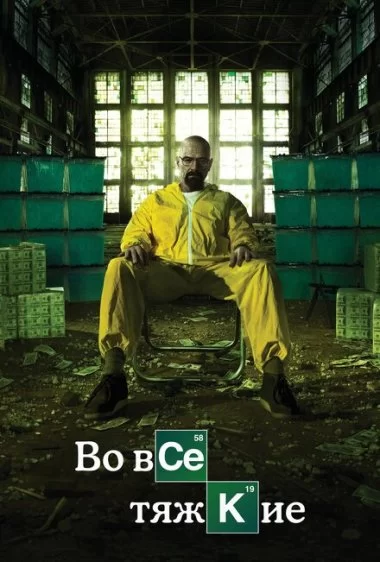 Постер сериала Во все тяжкие