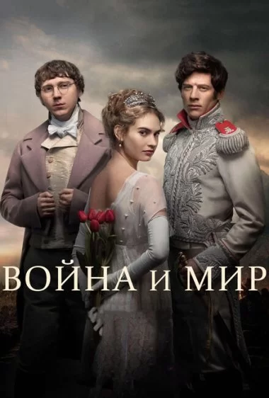 Постер сериала Война и мир